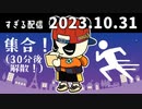 集合！（30分後解散！）　2023/10/31