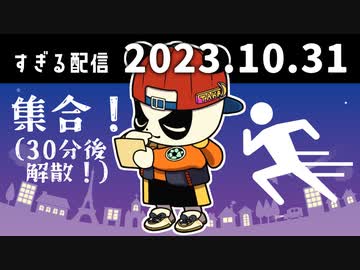 集合！（30分後解散！）　2023/10/31