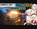 【アーマードコア６】堅実にルビコンで傭兵稼業をするよ #8-2【A.I.VOICE実況】