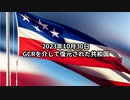 2023年10月30日：GCRを介して復元された共和国