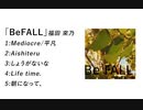 トレーラー 福田 來乃 「Be FALL」