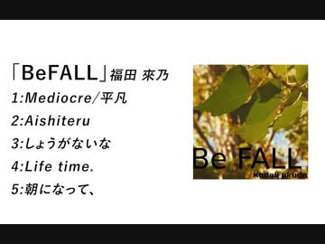 トレーラー 福田 來乃 「Be FALL」
