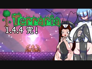 最終回 全人類ふたなり美少女になれば世界は平和になりますTerraria1.4.4実況