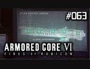 【実況６３】スーパーハッカー【ARMORED CORE VI】