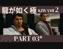 ぽんｐ酢が好きな人の【龍が如く極2】PART3