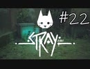 【STRAY＃22】猫ゲー始めて見ました。【A.I.VOICE】