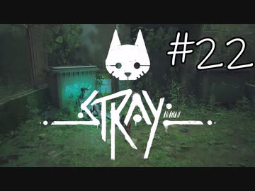 【STRAY＃22】猫ゲー始めて見ました。【A.I.VOICE】