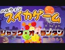 【スイカゲーム】ハロウィンだしジャック・オー・ランタン作ろうぜ。
