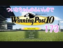 【ウイポ10】ついなちゃんのふいんきでウイポ10 173