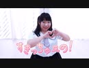 【踊ってみた】【初投稿】すきっちゅ〜の！/HoneyWorks【白乃魔ゆり】