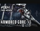 【実況６４最終回】賽は投げられた【ARMORED CORE VI】