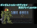 Gの伝説を今ここに！「ガンダムトゥルーオデッセイ」実況プレイpart20