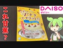 【108円の謎おやつ！】ダイソーのバナナスプリット？を買ってみた！【ずんだもん】
