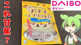 【108円の謎おやつ！】ダイソーのバナナスプリット？を買ってみた！【ずんだもん】