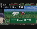 第3次スーパーロボット大戦 第9話  紅の翼【PS版スーパーロボット大戦コンプリートボックス】Vtuber シャニムケーンロッド