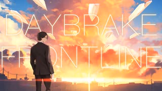 【社会人が歌う】DAYBREAK FRONTLINE【シュガー】