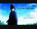 だから僕は音楽を辞めた Covered by 黒石めろ