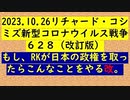 【2023年10月26日 ：「 リチャード・コシミズ『 Internet Lecture 』 （ ニコニコ生放送『 LIVE 』）（ 改良版 ）」】