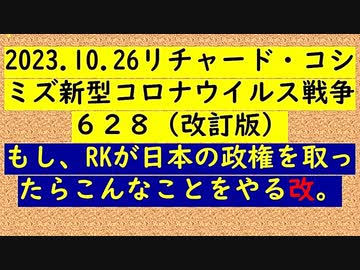 【2023年10月26日 ：「 リチャード・コシミズ『 Internet Lecture 』 （ ニコニコ生放送『 LIVE 』）（ 改良版 ）」】