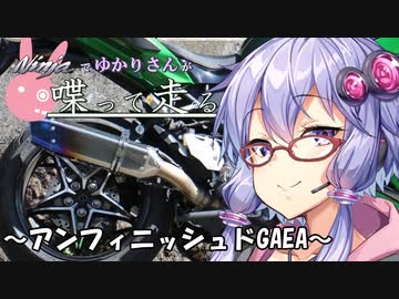 【結月ゆかり車載】Ninjaでゆかりさんが喋って走る　～アンフィニッシュドGAEA～