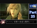 きりたんが往くFF13シリーズトロコン旅＃25【13編Part25】