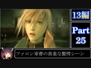 きりたんが往くFF13シリーズトロコン旅＃25【13編Part25】
