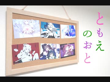 「ともえのおと」風原 with 小春六花一味　クロスフェードデモ