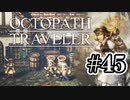 【ぽつぽつ実況 #45】ムックとモック【オクトパストラベラー】