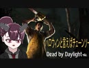 【DbD】東北チェンソーたん(2023ハロウィン)【ボイスロイド実況】