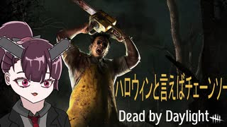 【DbD】東北チェンソーたん(2023ハロウィン)【ボイスロイド実況】