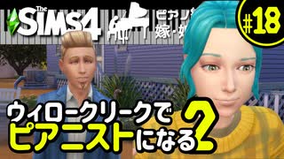 【Sims4】ウィロークリークでピアニストになる②-#18【ゆっくり実況】