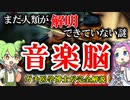 【医学博士が完全解説】まだ解明できていない人体の謎「音楽脳」【ずんだもん】【雑学】音楽は不思議だらけ！音楽の脳内メカニズムの謎！ドレミファソラシドの秘密とは？現役のガチ科学者がばっちり解説しちゃうよ！