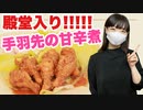【殿堂入りレシピ】つくれぽ１万８千超え鶏手羽先の甘辛煮【作ってみた】