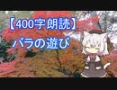 【400字朗読】バラの遊び