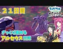 【ゆっくり実況】ざっくり進めるアルセウス日誌　２1日目【Pokémon LEGENDS アルセウス】