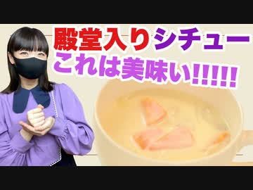 【殿堂入りレシピ】つくれぽ１万超えの美味しいシチュー【作ってみた】