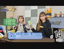 れい＆ゆいのホームランラジオ！2023（第14回）