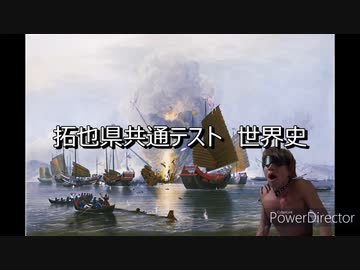 拓也県共通テスト「世界史」.AI