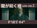 ぽんｐ酢が好きな人の【龍が如く極2】PART4