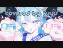 +3キーで『クラクラ(Ado)』【歌ってみた】\♥︎/