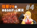 【テキサスチェーンソー】弦巻マキは悪戯気分で逃げ出したい【VOICEROID実況】