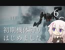 【CeVIO実況】初期機体縛りはじめました。6【AC6】