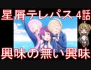 【アニメ感想】星屑テレパス4話「興味の無い興味」