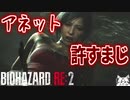 やってくれるわアネット【バイオハザードRE:2 ZVersion 女性実況】Part14