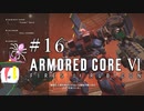 【ARMORED CORE Ⅵ】燃えよルビコン -FIRES OF RUBICON- #16