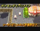 ポケモンダイパリメイク　ソーラービームの入手場所は？わざマシン２２　最新版【ブリリアントダイヤモンド・シャイニングパール】