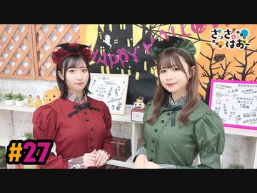 【高画質・完全版】さっさとはおー 第27回