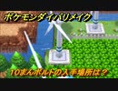 ポケモンダイパリメイク　１０まんボルトの入手場所は？わざマシン２４　最新版【ブリリアントダイヤモンド・シャイニングパール】