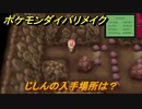 ポケモンダイパリメイク　じしんの入手場所は？わざマシン２６　最新版【ブリリアントダイヤモンド・シャイニングパール】