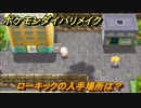 ポケモンダイパリメイク　ローキックの入手場所は？わざマシン２７　最新版【ブリリアントダイヤモンド・シャイニングパール】